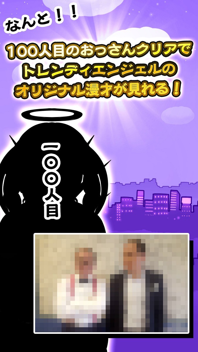 ゲームアプリ「トレンディエンジェルのハゲにしがみつくハゲ」のイメージ。