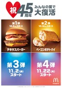 「マクドナルド45周年記念キャンペーン」イメージ
