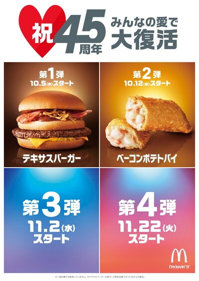 「マクドナルド45周年記念キャンペーン」イメージ