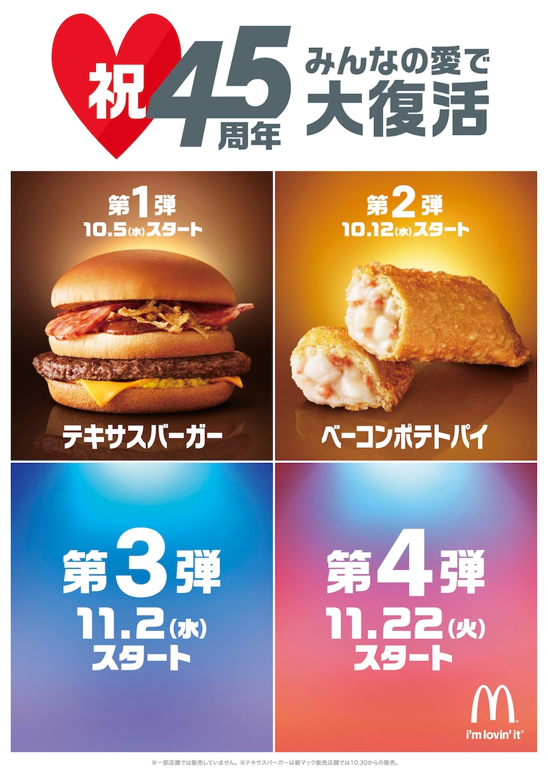 「マクドナルド45周年記念キャンペーン」イメージ