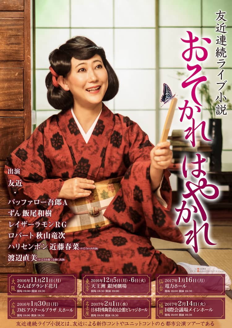 友近 友近、“単独ライブ小説”で全国6カ所へ「朝ドラを舞台でやっちゃおっかな」 - お笑いナタリー