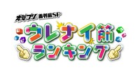 「本気プリ番外編SP ウレナイ筋ランキング」ロゴ (c)CBC