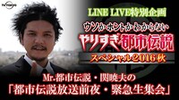 「都市伝説放送前夜・緊急生集会」ビジュアル