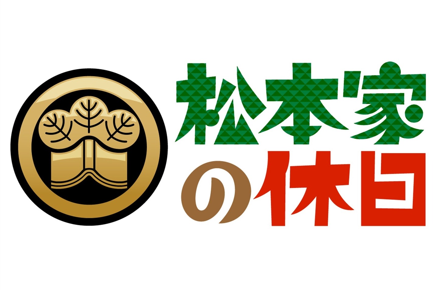 「松本家の休日」番組ロゴ (c)ABC