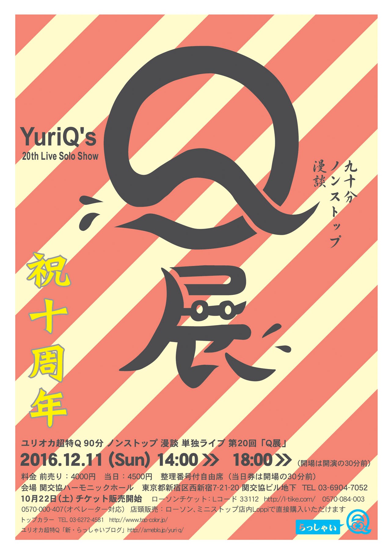 ユリオカ超特Qの90分ノンストップ漫談「Q展」20回突入