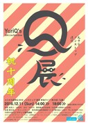 「第二十回 Q展」チラシ