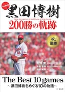 「永久保存版 黒田博樹 200勝の軌跡 The Best 10 games ～黒田博樹をめぐる10の物語～」表紙