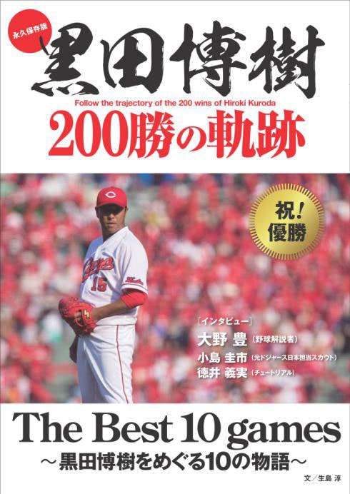 「永久保存版 黒田博樹 200勝の軌跡 The Best 10 games ～黒田博樹をめぐる10の物語～」表紙
