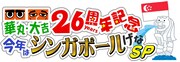 「華丸・大吉26周年記念 今年はシンガポールげなSP」ロゴ (c)テレビ西日本