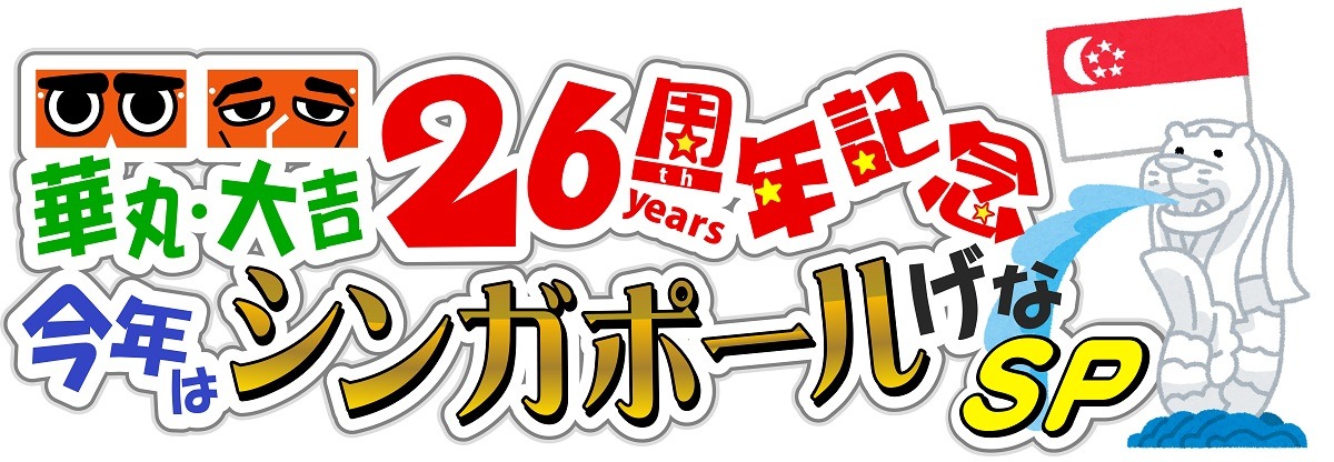 「華丸・大吉26周年記念 今年はシンガポールげなSP」ロゴ (c)テレビ西日本