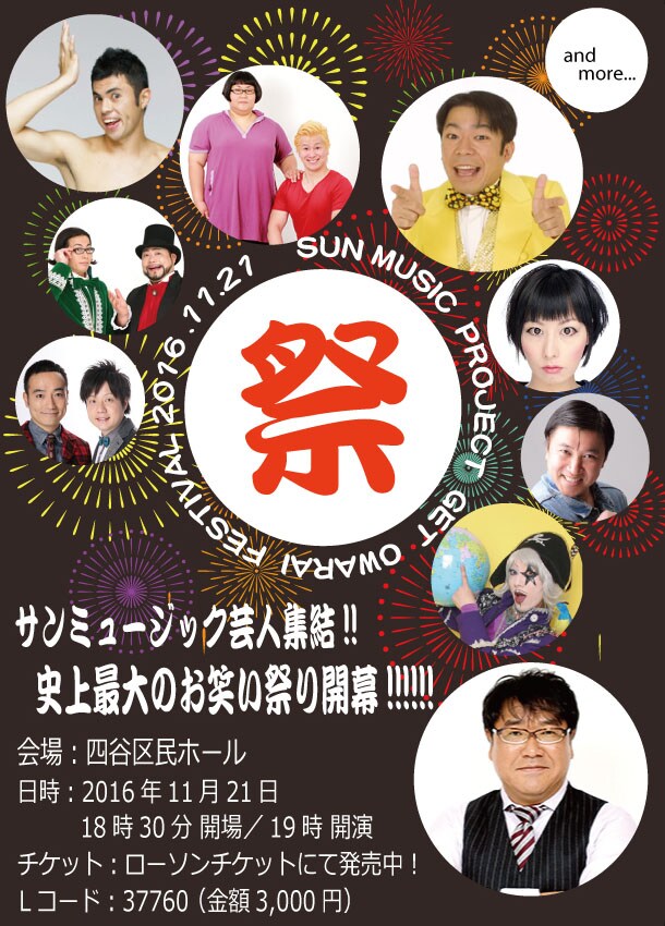 「サンミュージックお笑い祭~今年はいろいろあったけど!それでも元気に笑わせよう!!~」チラシ