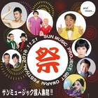 ダンディ、よしお、鳥居、メイプルら集合「サンミュージックお笑い祭り」開催