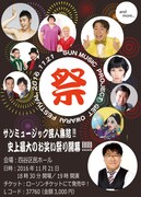 「サンミュージックお笑い祭~今年はいろいろあったけど!それでも元気に笑わせよう!!~」チラシ
