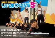 セルライトスパ単独ライブ「リハありLIVE5」チラシ