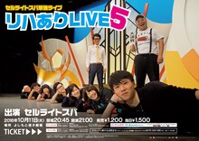 セルライトスパ単独ライブ「リハありLIVE5」チラシ