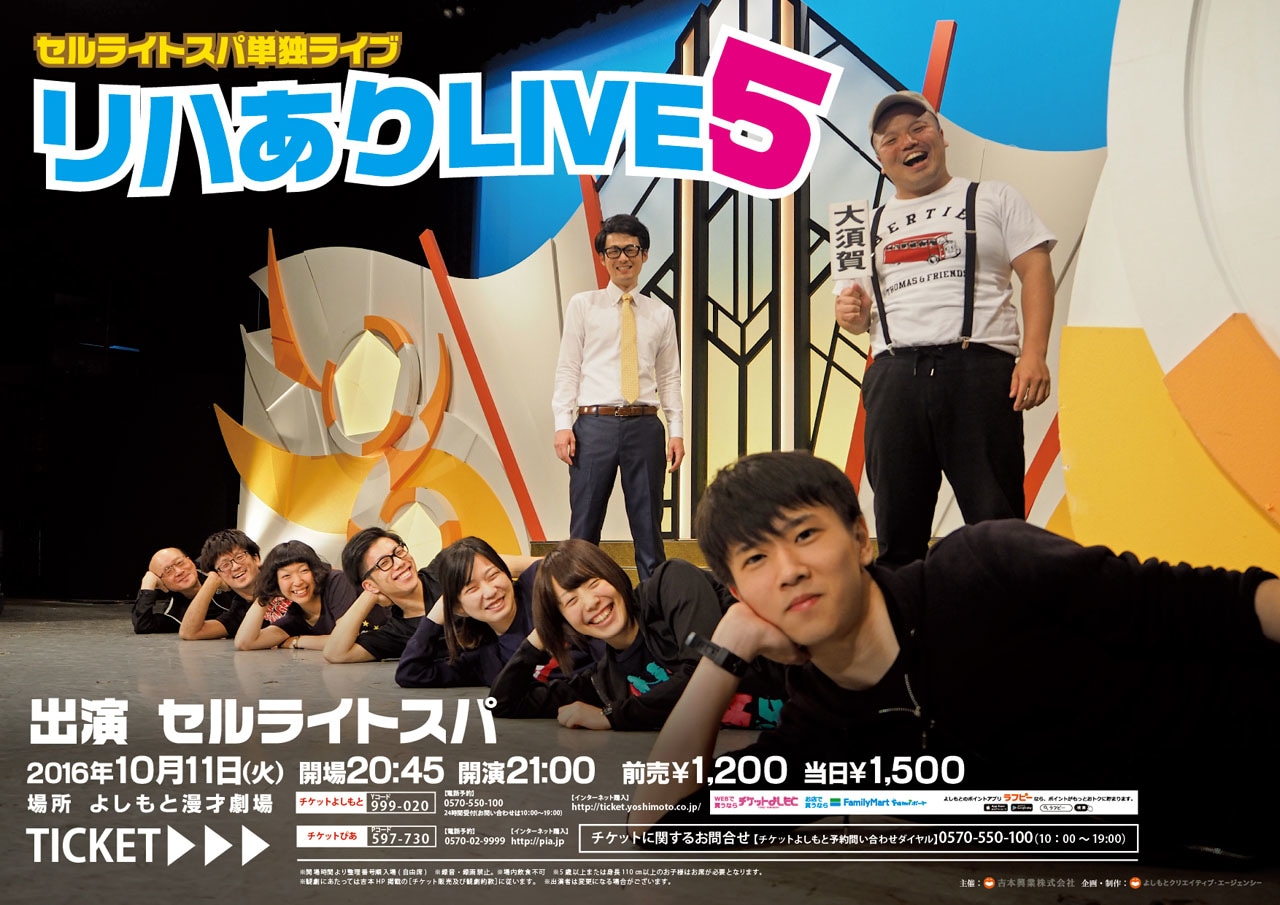 セルライトスパ単独ライブ「リハありLIVE5」チラシ