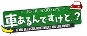 「車あるんですけど…?」ロゴ (c)テレビ東京