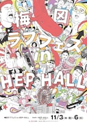「梅田ラフフェス in HEP HALL」ポスター