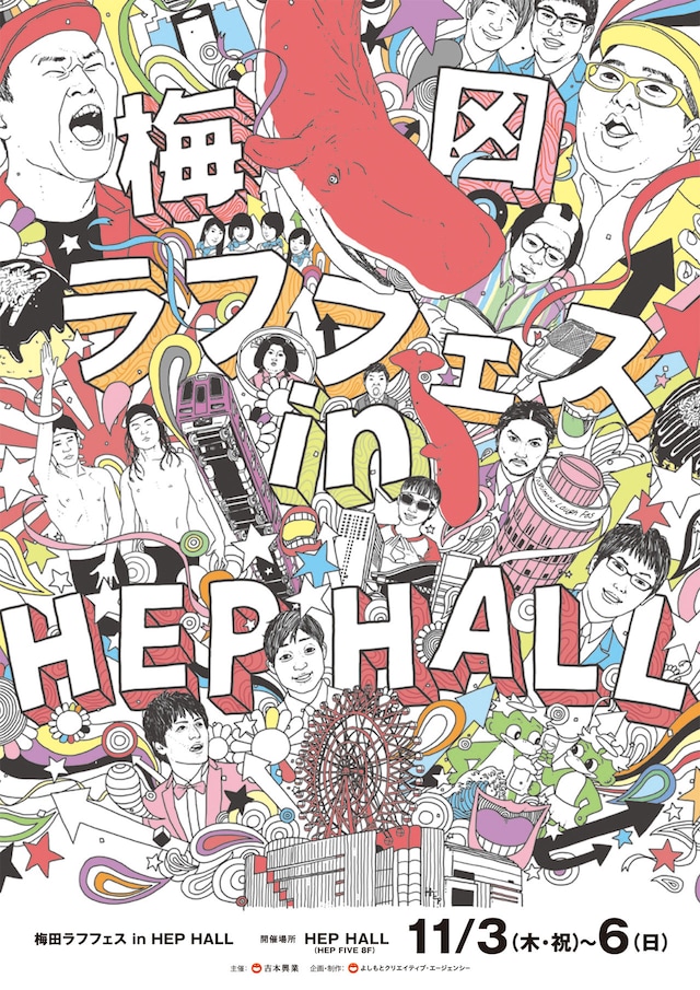 「梅田ラフフェス in HEP HALL」ポスター