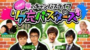 AbemaTV「つかめ！夢のキャンパスライフ リア充バスターズ」ビジュアル