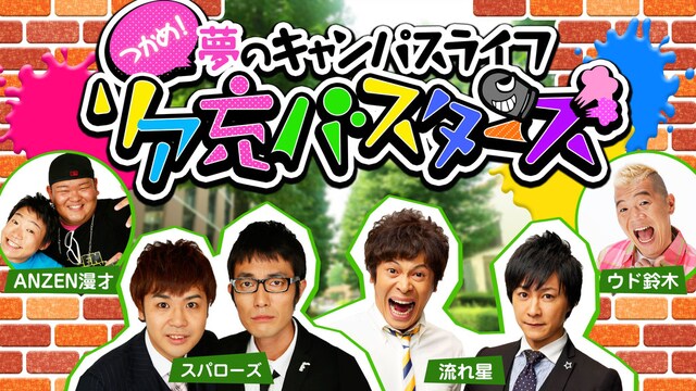 AbemaTV「つかめ！夢のキャンパスライフ リア充バスターズ」ビジュアル