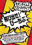 「モダンタイムス単独ライブ『飛び出せ！びーちぶ』」チラシ