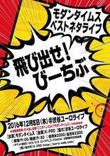 「モダンタイムス単独ライブ『飛び出せ！びーちぶ』」チラシ