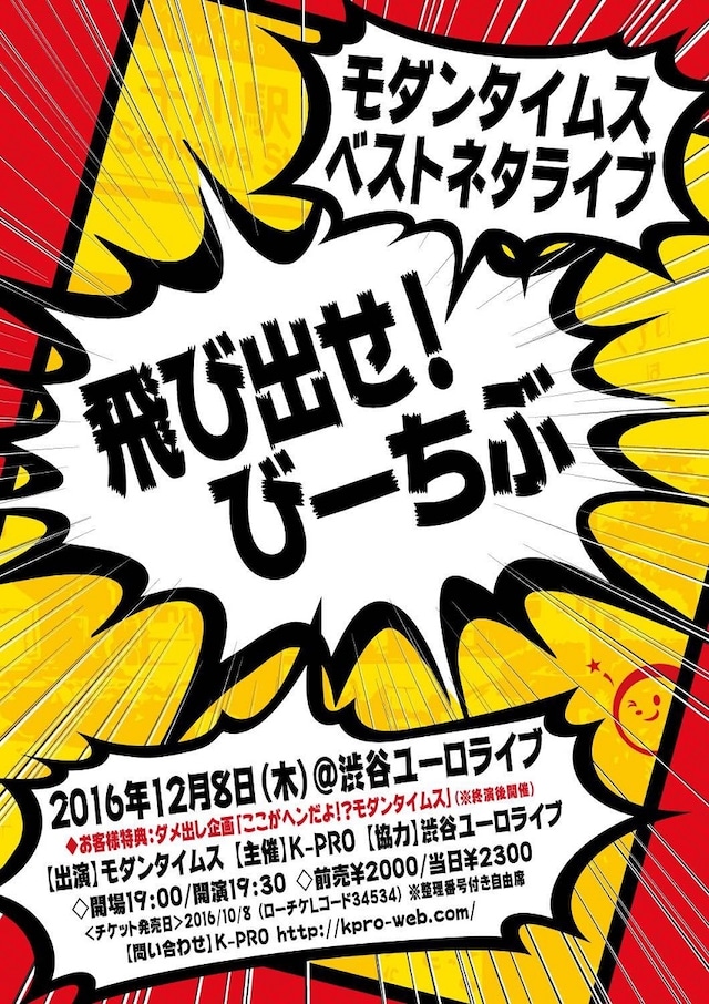 「モダンタイムス単独ライブ『飛び出せ！びーちぶ』」チラシ