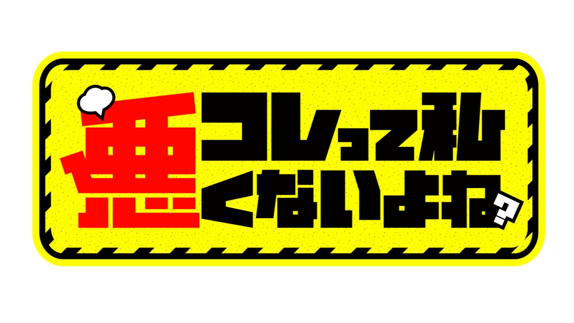 「コレって私、悪くないよね？」ロゴ