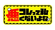 「コレって私、悪くないよね?」ロゴ