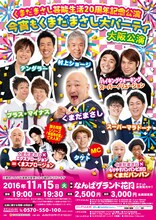 くまだまさし芸能生活20周年記念公演「今宵もくまだまさし大パーティ」大阪公演のチラシ