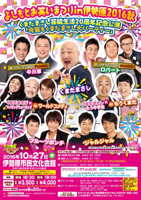 まだまさし芸能生活20周年記念公演「今宵もくまだまさし大パーティー」のチラシ