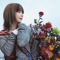 aiko「恋をしたのは」初回限定仕様ジャケット
