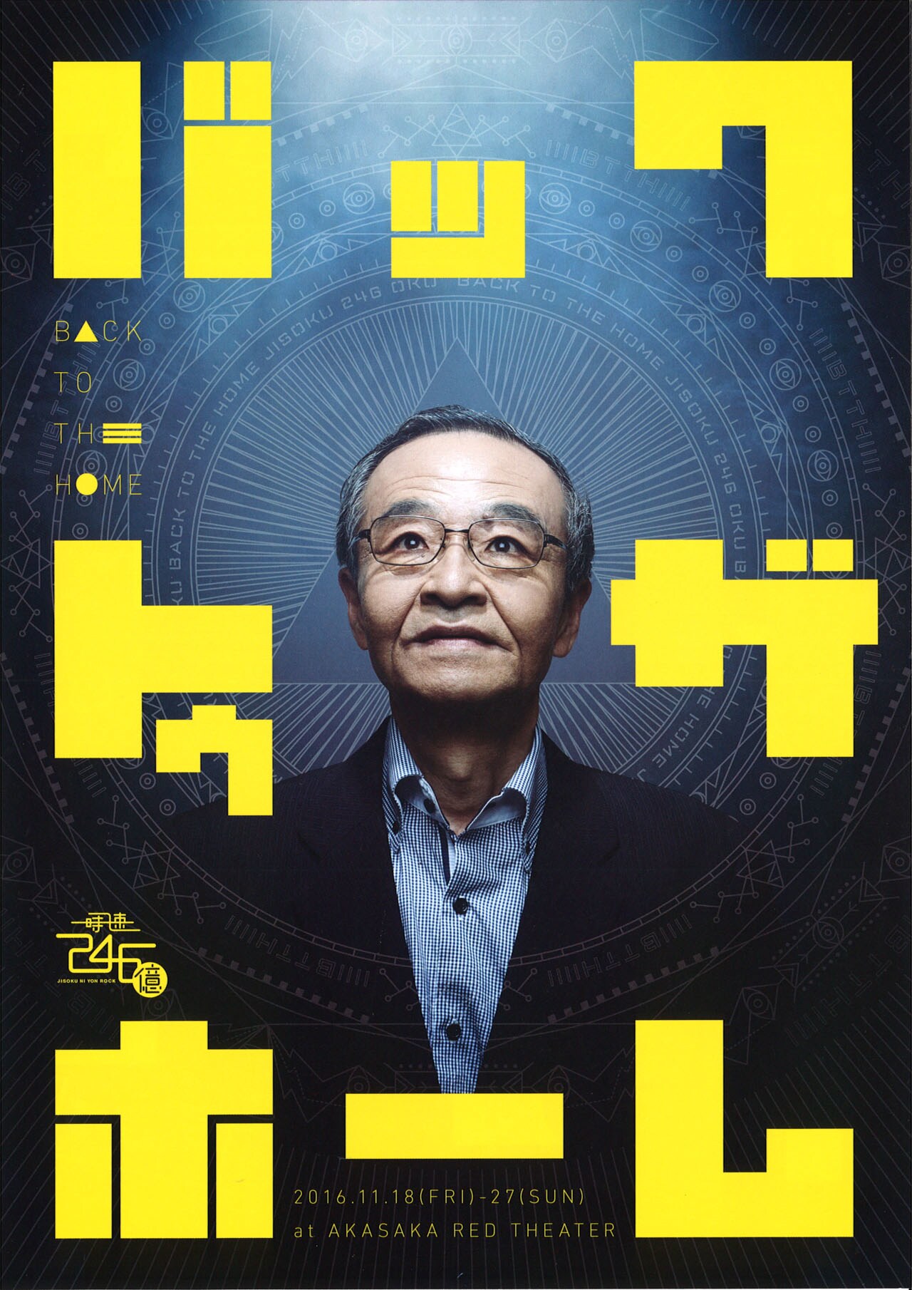 川本成主宰・時速246億のSFコメディにアイアム野田、細川徹が脚本と演出