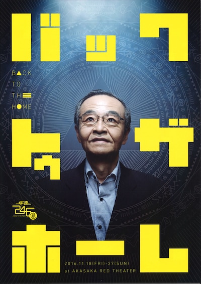 「バック・トゥ・ザ・ホーム」チラシ