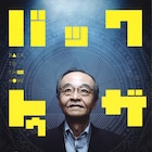 川本成主宰・時速246億のSFコメディにアイアム野田、細川徹が脚本と演出