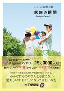 「アンガールズ山根良顕 家族の瞬間～Instagram*oment～」表紙