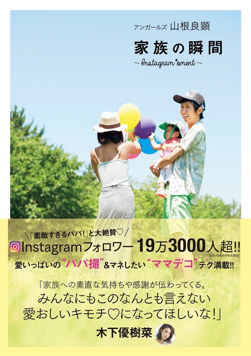 「アンガールズ山根良顕 家族の瞬間～Instagram*oment～」表紙