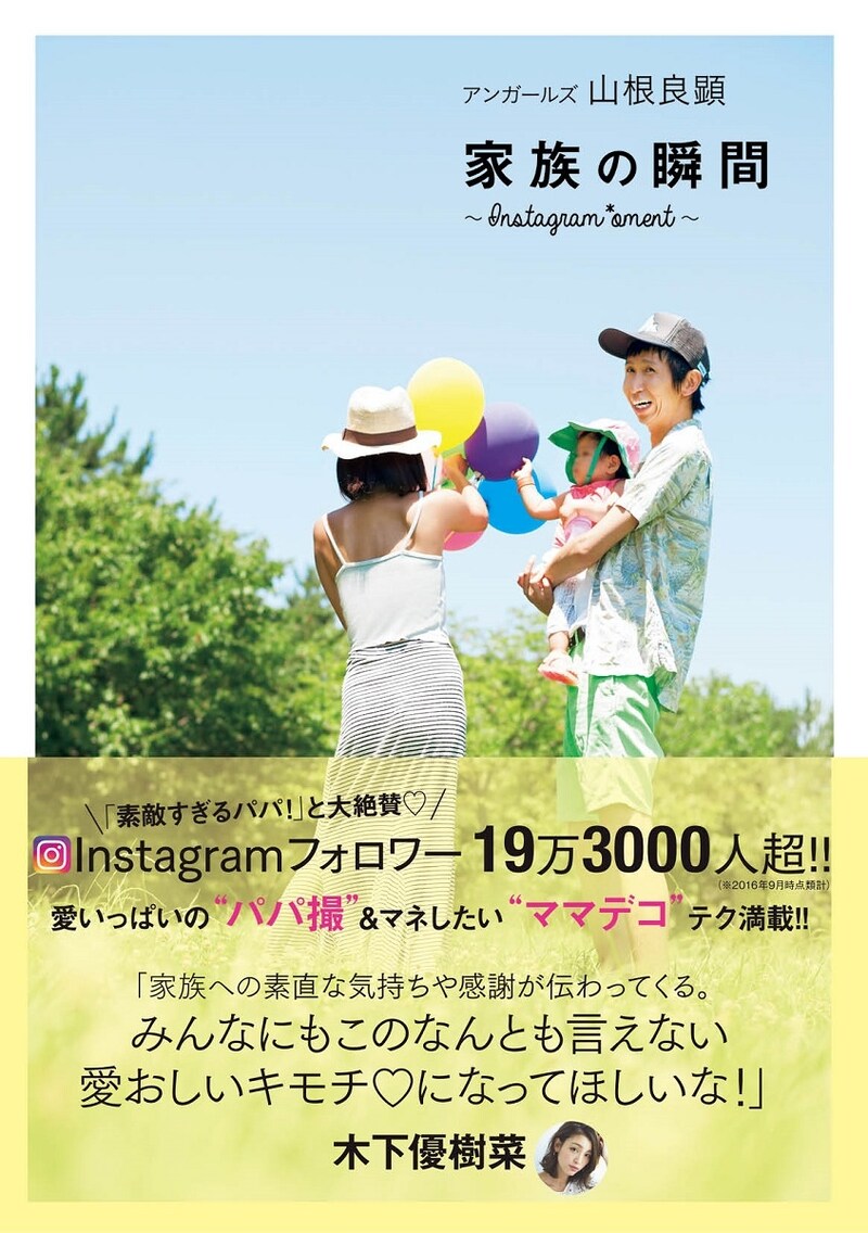 「アンガールズ山根良顕 家族の瞬間～Instagram*oment～」表紙
