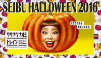 「SEIBU HALLOWEEN 2016」ビジュアル
