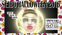 「SEIBU HALLOWEEN 2016」ビジュアル