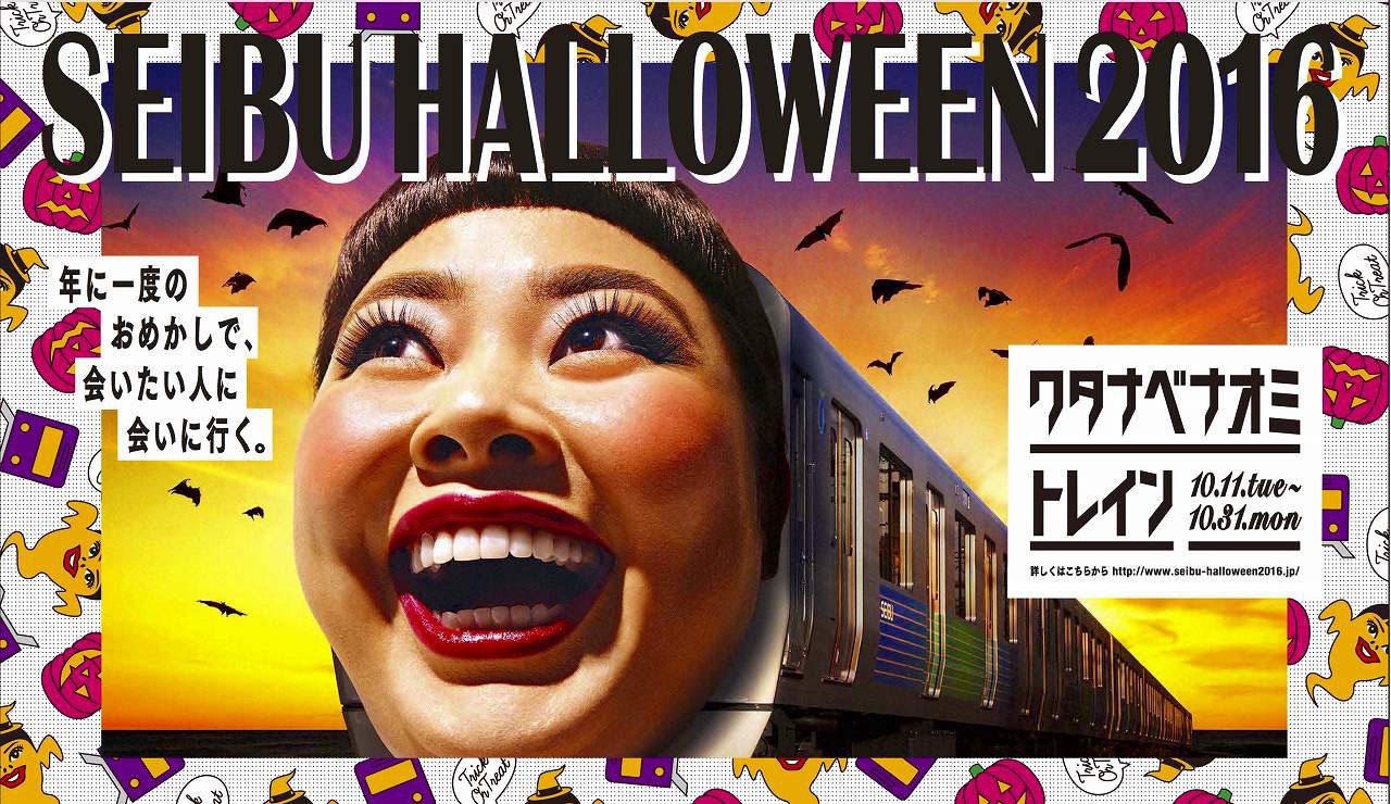 「SEIBU HALLOWEEN 2016」ビジュアル