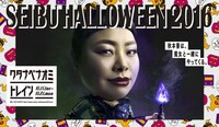 「SEIBU HALLOWEEN 2016」ビジュアル
