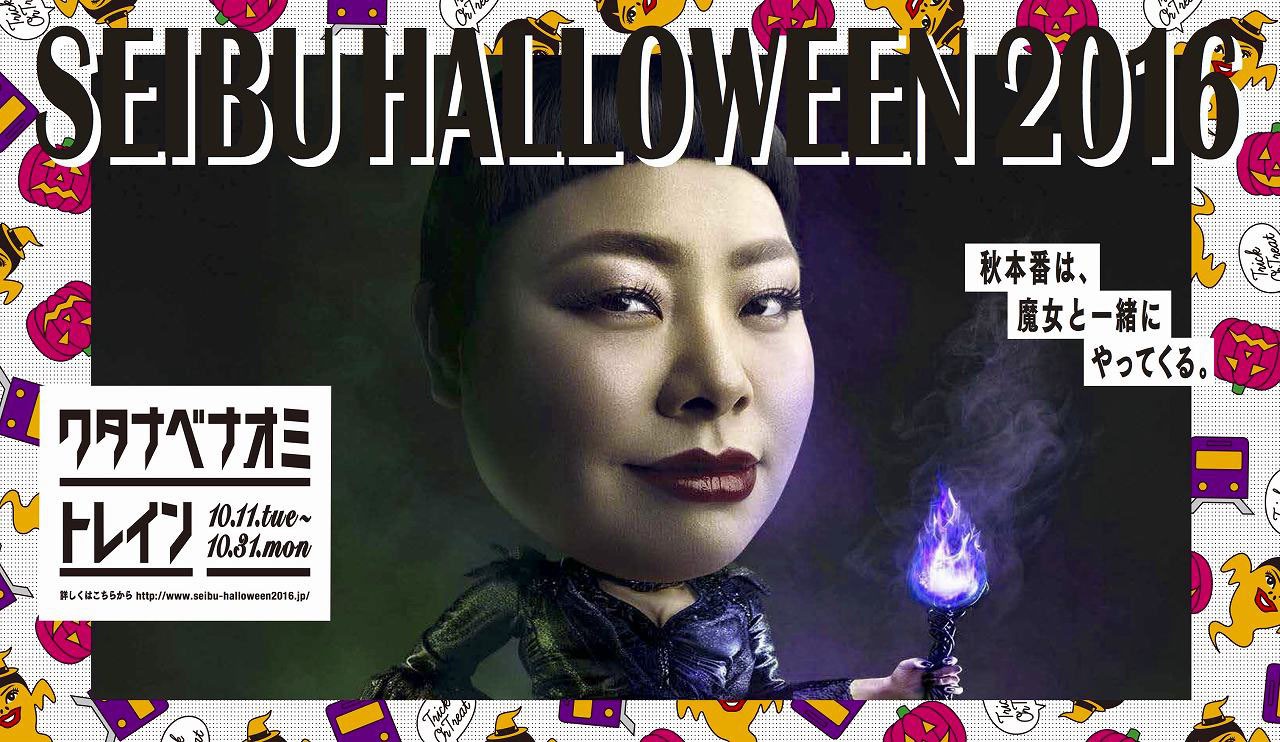 「SEIBU HALLOWEEN 2016」ビジュアル
