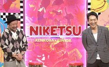 左からケンドーコバヤシ、千原ジュニア。(c)読売テレビ