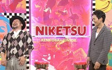 左からケンドーコバヤシ、千原ジュニア。(c)読売テレビ