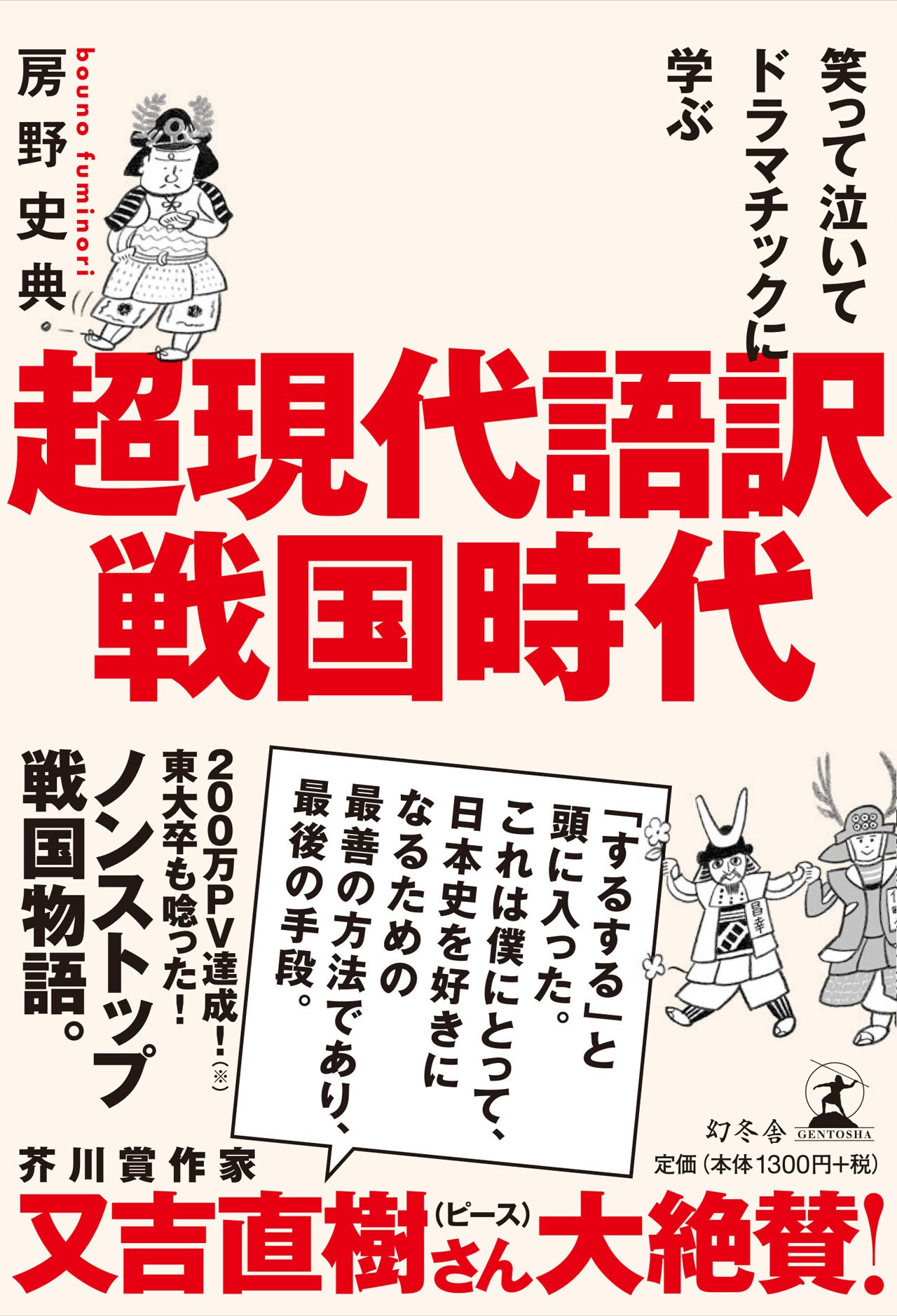 ブロードキャスト!!房野の著書「笑って泣いてドラマチックに学ぶ 超現代語訳・戦国時代」表紙