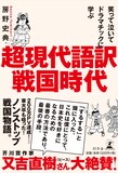 ブロードキャスト!!房野の著書「笑って泣いてドラマチックに学ぶ 超現代語訳・戦国時代」表紙