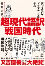 ブロードキャスト!!房野の著書「笑って泣いてドラマチックに学ぶ 超現代語訳・戦国時代」表紙