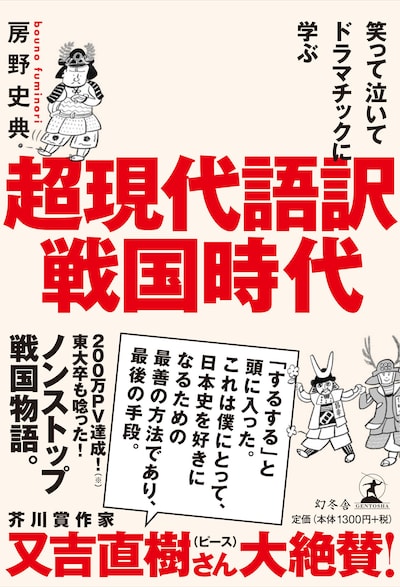 ブロードキャスト!!房野の著書「笑って泣いてドラマチックに学ぶ 超現代語訳・戦国時代」表紙